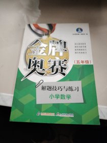 金牌奥赛：小学五年级数学奥赛解题技巧与练习