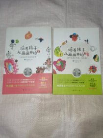 培养孩子从画画开始：1走进孩子的涂鸦世界、2孩子的画如何看、怎么教（2本）