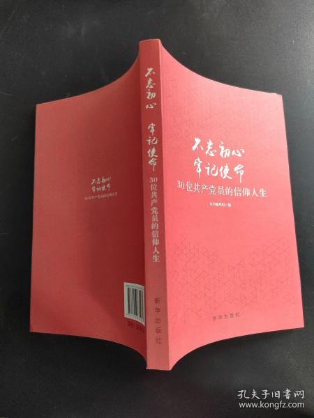 不忘初心  牢记使命：30位共产党员的信仰人生