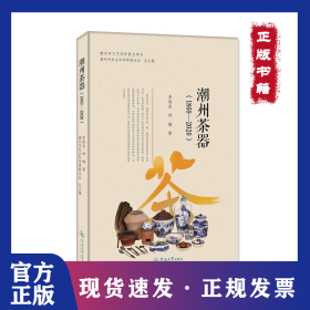 潮州茶器(1860-2020) 9787566832412