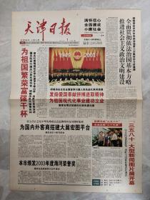 天津日报2003年10月1日【1-4版全】国务院举行国庆54周年招待会