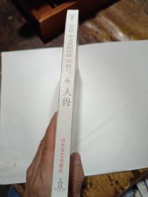 左拉中文首版作品集《人兽》新华书店老库存老旧书内页全新干净没有翻阅过，自然旧品相如图所示！扉页盖有库存章，书脊无磨损四角板正书口干净！实际品相上乘！一版一印！