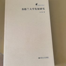 欧美教育史论丛：苏格兰大学发展研究