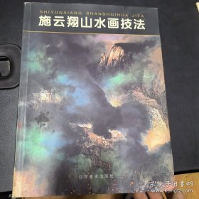 施云翔山水画技法