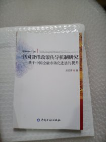 中国货币政策传导机制研究：基于中国金融市场化进展的视角