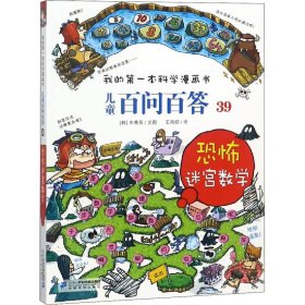 我的第一本科学漫画书 儿童百问百答系列39 恐怖迷宫数字