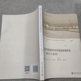 城乡生态系统评价与可持续发展研究——模式与案例