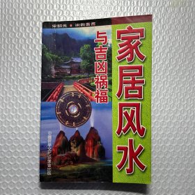 家居风水与吉凶祸福，宋韶光 著 哲学文化协会出版