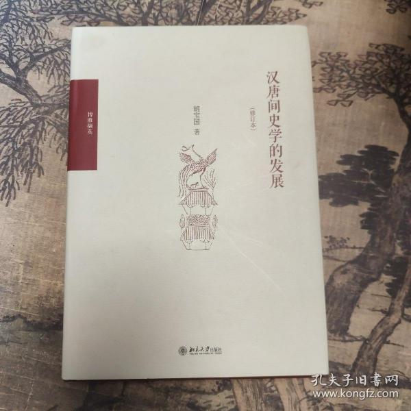 汉唐间史学的发展（修订版）