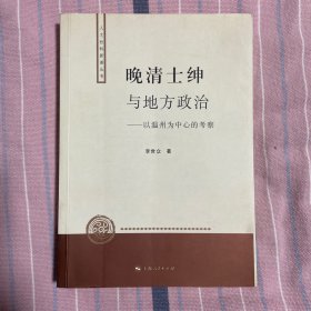 晚清士绅与地方政治：以温州为中心的考察