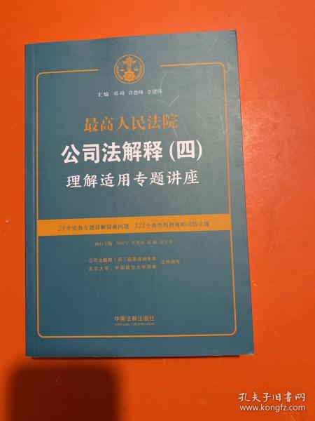 最高人民法院公司法解释(四)理解适用专题讲座