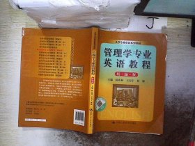 大学专业英语系列教材：管理学专业英语教程（精编版）