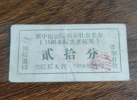 1958年山西省中医医院营养灶食堂券20分