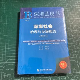 深圳蓝皮书：深圳社会治理与发展报告（2021）［未拆封］