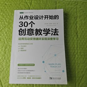 从作业设计开始的30个创意教学法：运用互动反馈循环实现深度学习