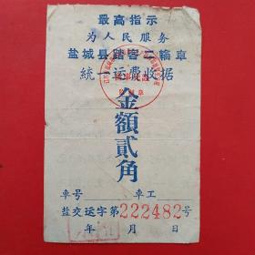 江苏盐城县，脚踏二轮车收据，语录票据。（3-11，交通运输类，语录票据，）
