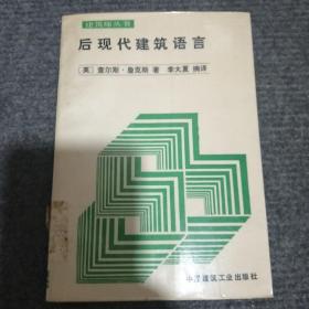 后现代建筑语言