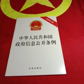 中华人民共和国政府信息公开条例（最新修订版）