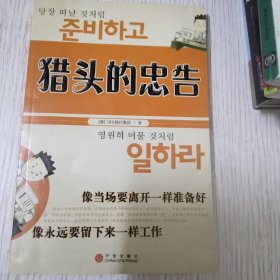 猎头的忠告