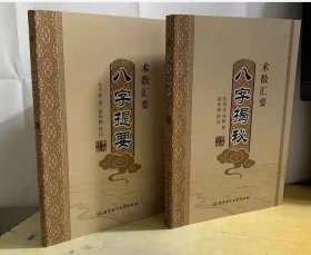 八字提要 八字揭秘