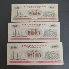 1967年粮食部军语录粮票：大米3全（1000斤、500斤、100斤）工业学大庆农业学大寨专题：1967年供给粮票：全国通用粮票。后面有语录。