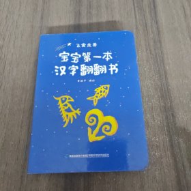 宝宝第一本汉字翻翻书：飞禽走兽