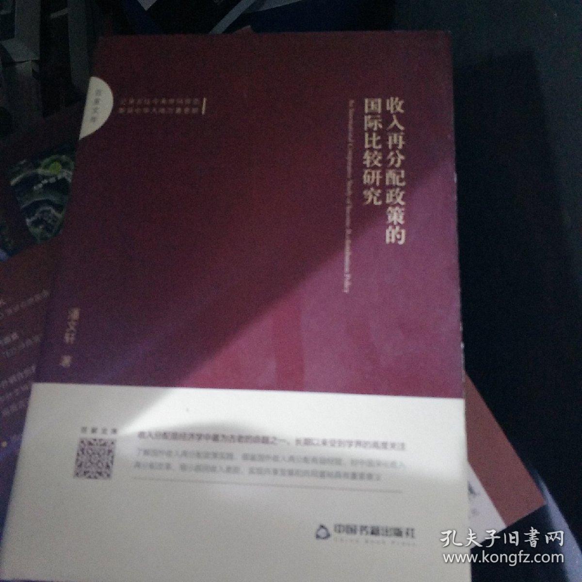 百家文库：收入再分配政策的国际比较研究