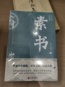 中华国学经典精粹·处世谋略必读本：素书