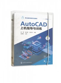 AtuoCAD上机指导与训练（李琴）