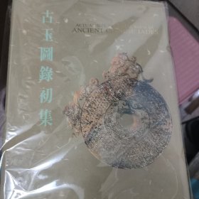 古玉图录初集