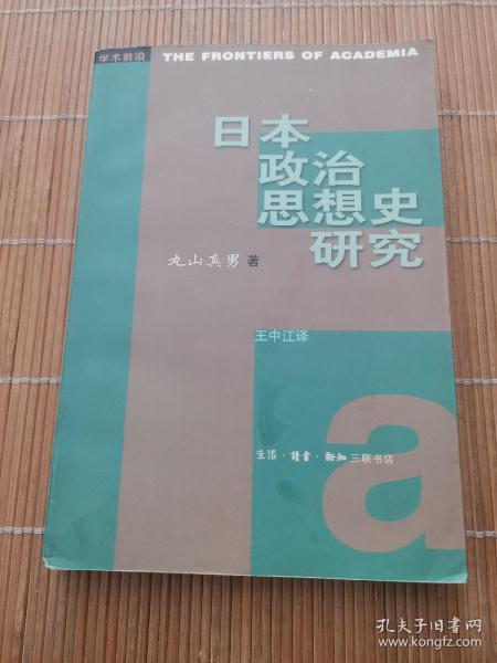 日本政治思想史研究