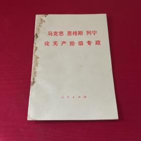 马克斯恩格斯列宁论无产阶级专政