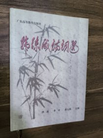 韩练成诗词选 签赠本 精装