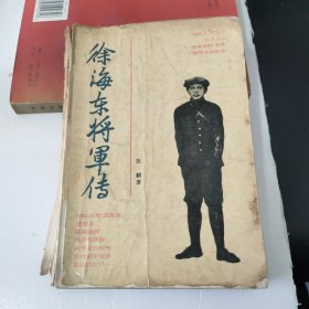 徐海东将军传