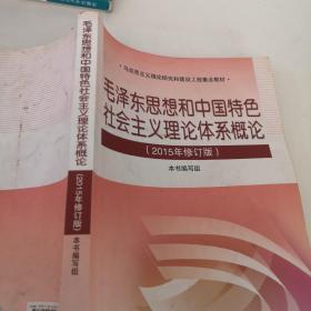 毛泽东思想和中国特色社会主义理论体系概论（2015年修订版）