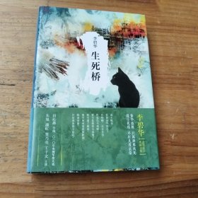 生死桥