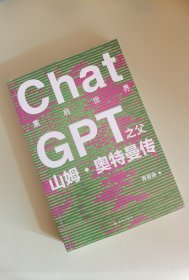 ChatGPT山姆.奥特曼传