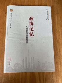 政协记忆——广州政协委员履职记事