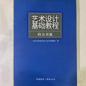 艺术设计基础教程(全三册)