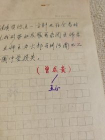 革命史稿件之： 湖北省社会科学院党组书记、研究员，现任中国近现代史史料学学会副会长曾成贵《鄂豫边区和新四军第五师抗战研究的新进展》手稿8页