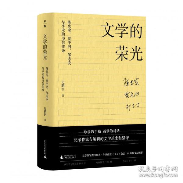 文学的荣光：陈忠实、贾平凹、邹志安与李禾的书信往来