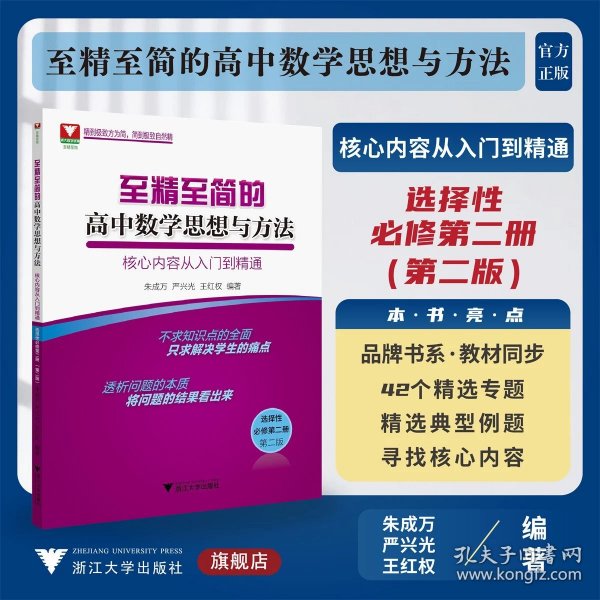 至精至简的高中数学思想与方法：核心内容从入门到精通（选择性必修第二册）（第二版）