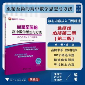 至精至简的高中数学思想与方法：核心内容从入门到精通（选择性必修第二册）（第二版）