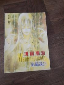 漫画潮流：彩稿技巧