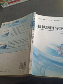 机械制图与CAD基础/普通高等教育“十二五”规划教材