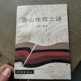 《一版一印》唐山地震之谜