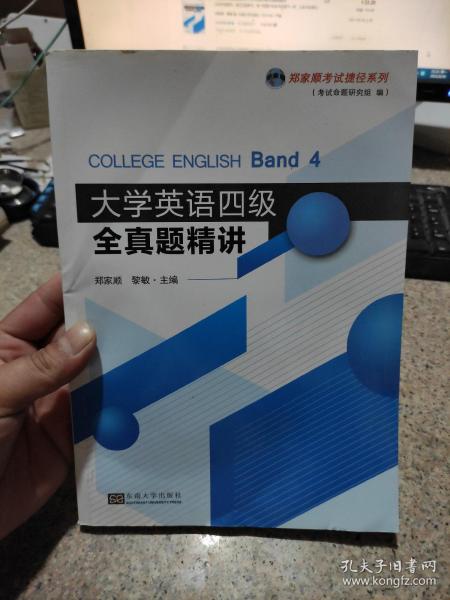 大学英语四级全真题精讲/郑家顺考试捷径系列