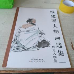 缑建明人物画选一 释道人物篇