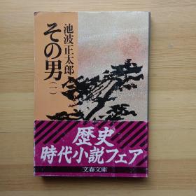 日文书 その男　1 （文春文库） 池波正太郎 著