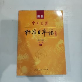 新版中日交流标准日本语中级